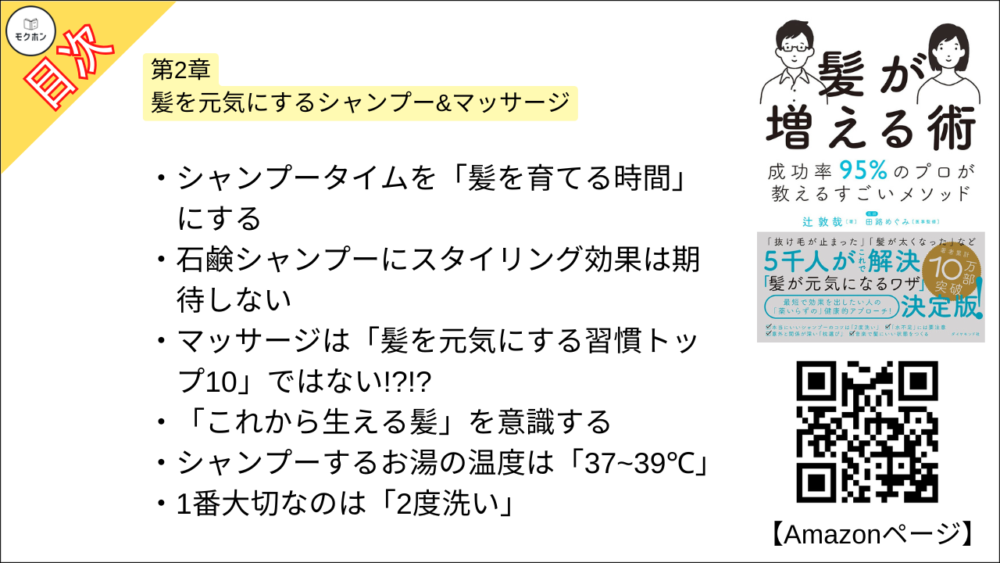 【髪が増える術 目次】第2章 髪を元気にするシャンプー&マッサージ【辻敦哉･要点･もくじ】