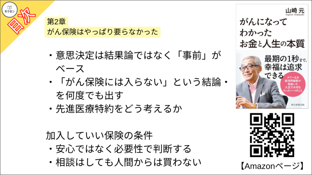 【がんになってわかったお金と人生の本質 目次】第2章 がん保険はやっぱり要らなかった【山崎元･要点･もくじ】