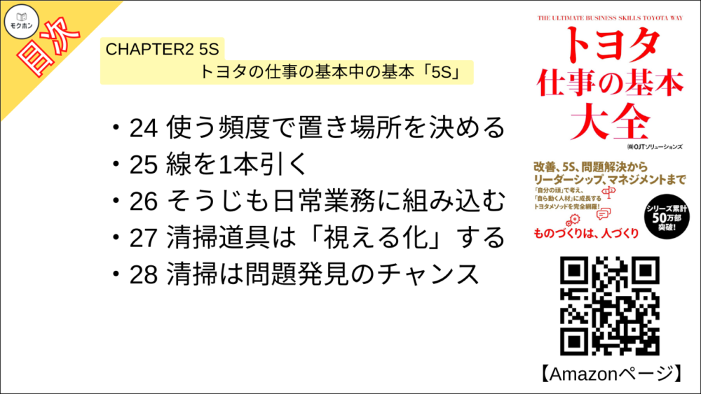 【トヨタ 仕事の基本大全 目次】CHAPTER2 5S トヨタの仕事の基本中の基本「5S」【OJTソリューションズ･要点･もくじ】