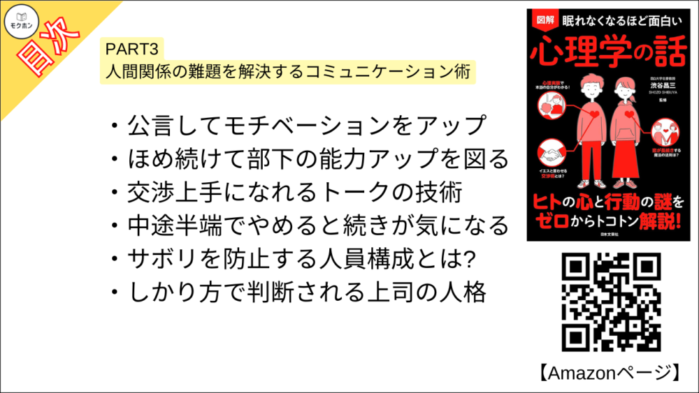 【眠れなくなるほど面白い 図解 心理学の話 目次】PART3 人間関係の難題を解決するコミュニケーション術【渋谷昌三･要点･もくじ】