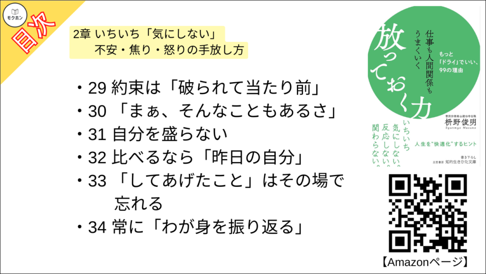 【仕事も人間関係もうまくいく放っておく力: もっと「ドライ」でいい、99の理由 目次】2章 いちいち「気にしない」 不安・焦り・怒りの手放し方【枡野俊明･要約･もくじ】