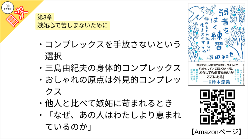 【弱音をはく練習~悩みをため込まない生き方のすすめ 目次】第3章 嫉妬心で苦しまないために【沼田和也･要点･もくじ】