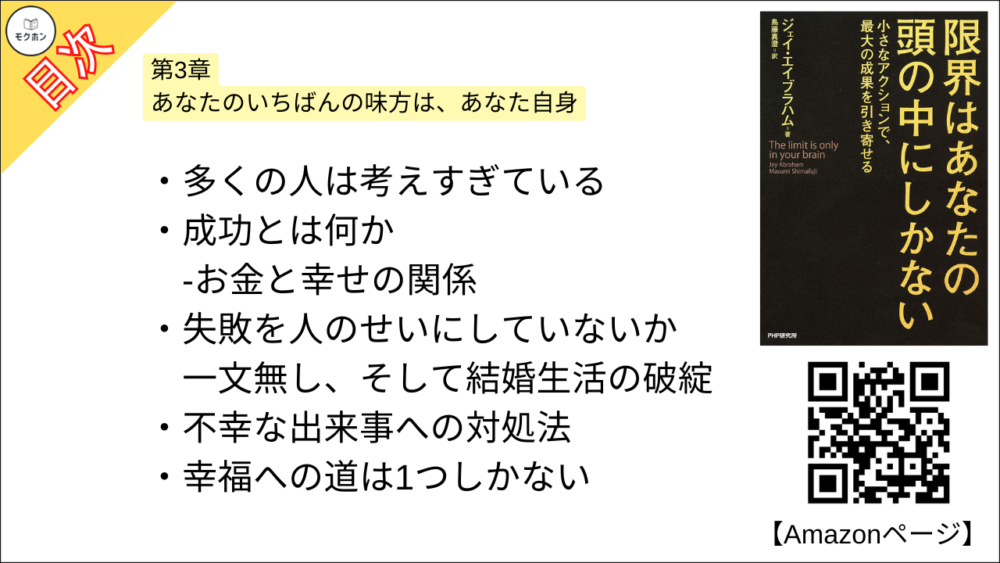 【限界はあなたの頭の中にしかない 目次】第3章 あなたのいちばんの味方は、あなた自身【ジェイ・エイブラハム,島藤真澄･要点･もくじ】