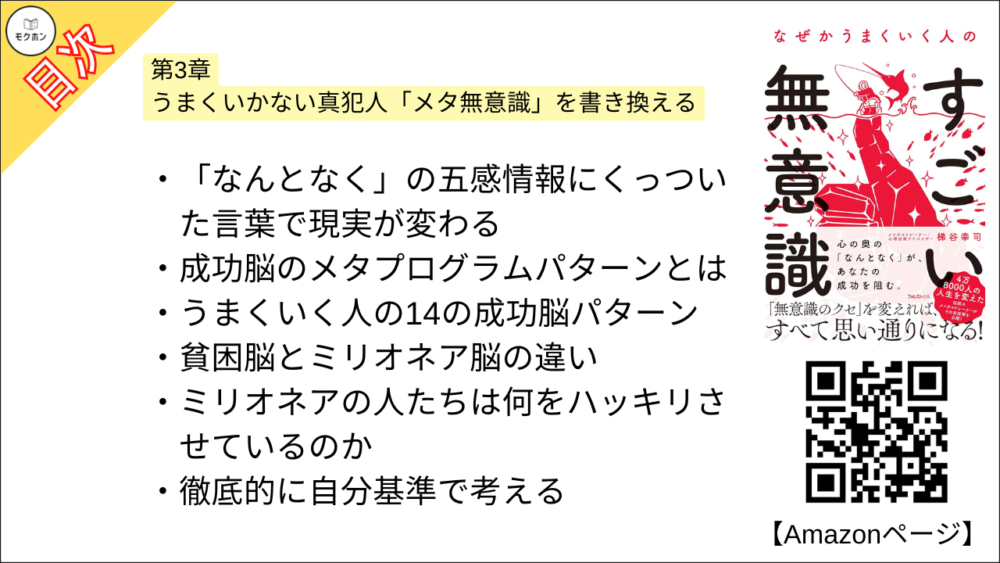 【なぜかうまくいく人のすごい無意識 目次】第3章 うまくいかない真犯人「メタ無意識」を書き換える【梯谷幸司･要点･もくじ】