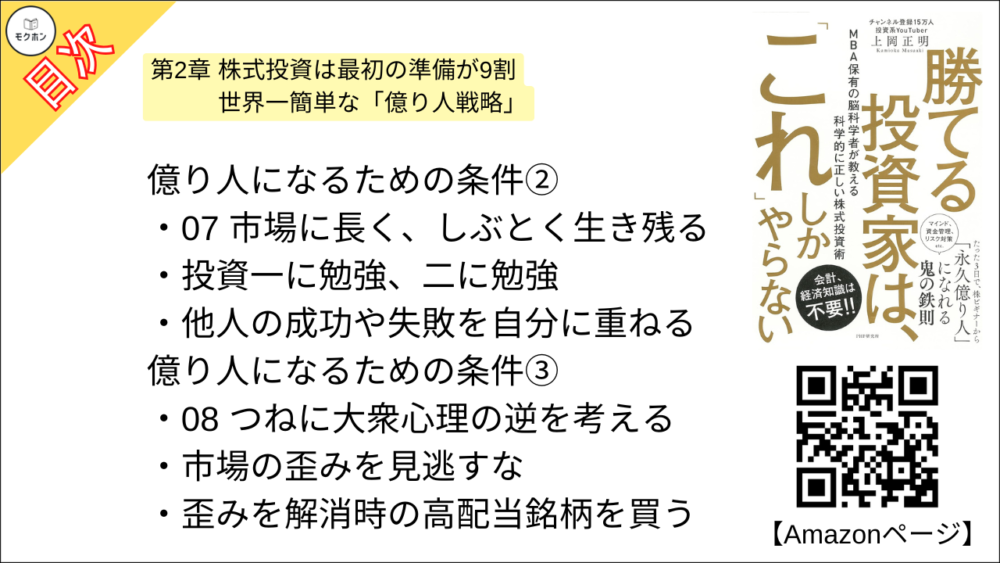 【勝てる投資家は、「これ」しかやらない ＭＢＡ保有の脳科学者が教える科学的に正しい株式投資術 目次】第2章 株式投資は最初の準備が9割 世界一簡単な「億り人戦略」【上岡正明･要点･もくじ】