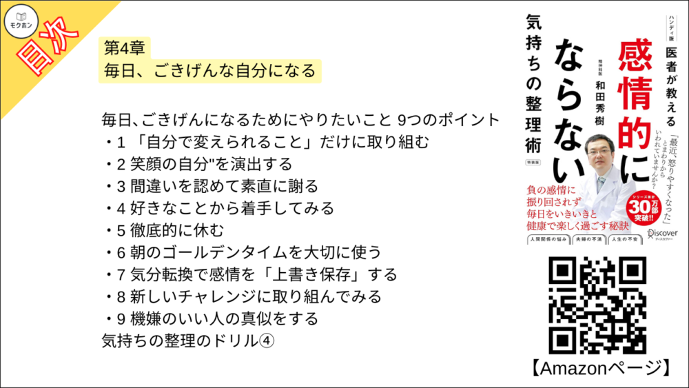 【医者が教える 感情的にならない気持ちの整理術 特装版 目次】第4章 毎日、ごきげんな自分になる【和田秀樹･要点･もくじ】