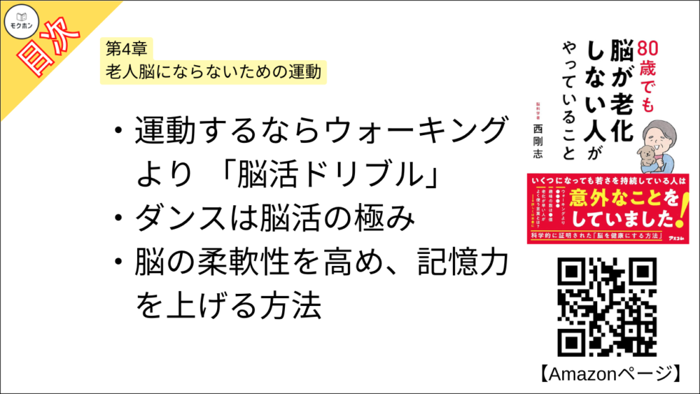 【80歳でも脳が老化しない人がやっていること 目次】第4章 老人脳にならないための運動【西剛志･要点･もくじ】