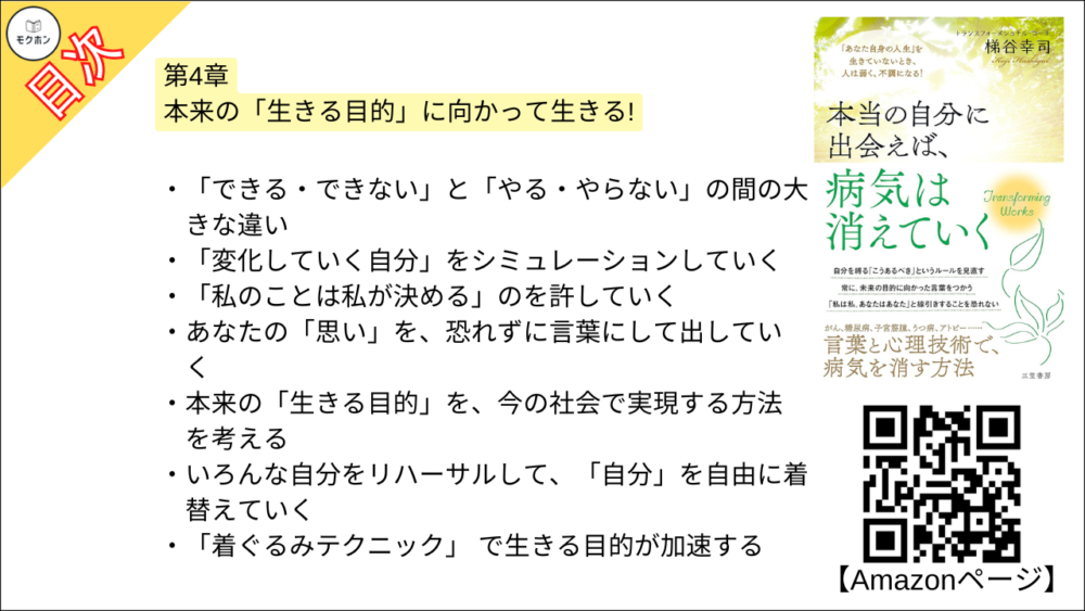 【本当の自分に出会えば、病気は消えていく 目次】第4章 本来の「生きる目的」に向かって生きる!【梯谷幸司･要点･もくじ】