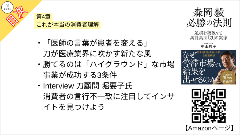 【森岡毅 必勝の法則 目次】第4章 これが本当の消費者理解【中山玲子･要点･もくじ】