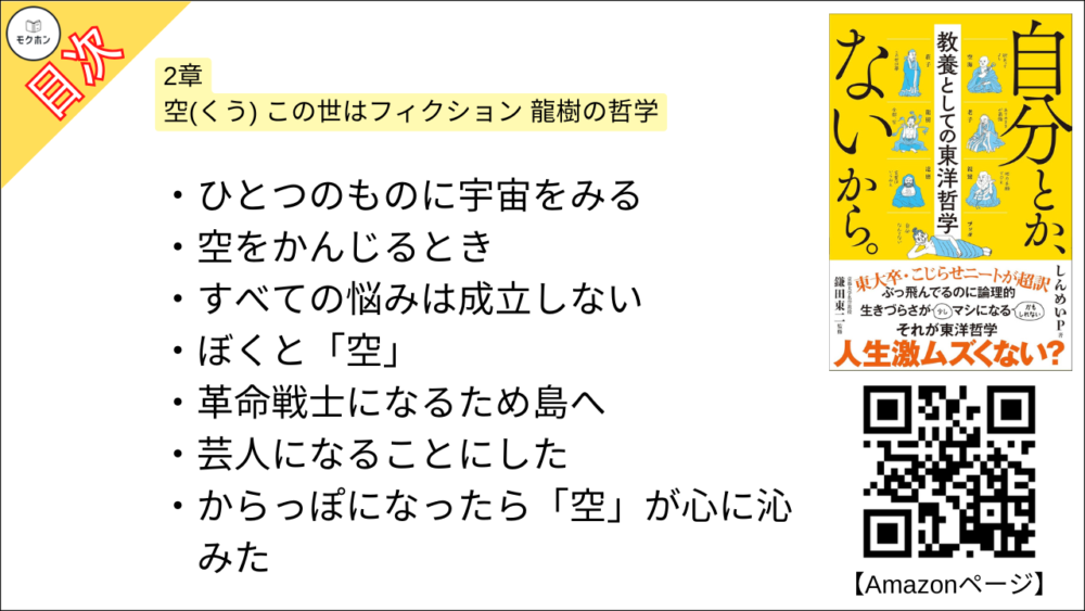 【自分とか、ないから。教養としての東洋哲学 目次】2章 空(くう) この世はフィクション 龍樹の哲学【しんめいP･要約･もくじ】