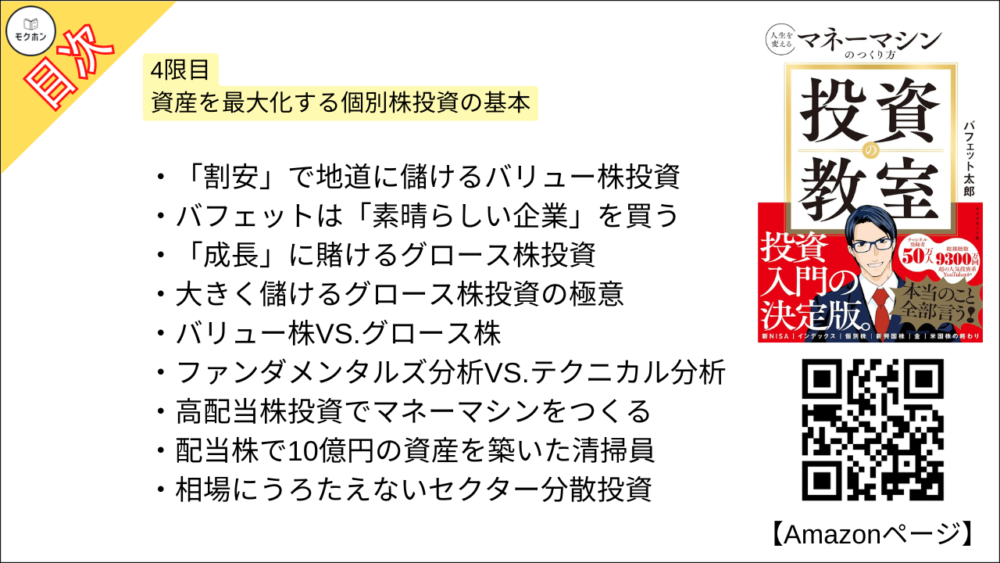 【投資の教室 人生を変えるマネーマシンのつくり方 目次】4限目 資産を最大化する個別株投資の基本【バフェット太郎･要点･もくじ】