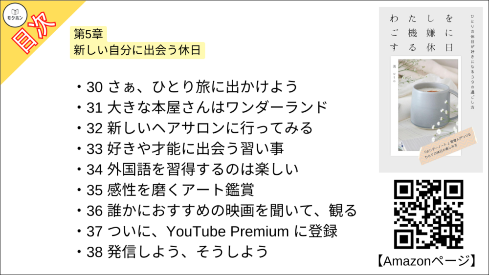 【わたしをご機嫌にする休日 目次】第5章 新しい自分に出会う休日【ｏｔｏ･要点･もくじ】