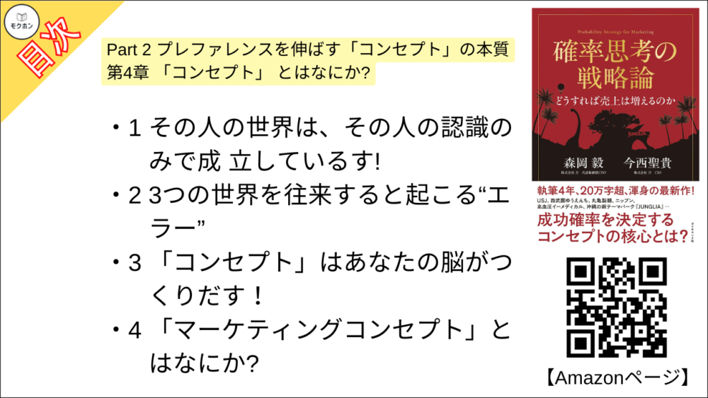 【確率思考の戦略論 目次】Part 2 プレファレンスを伸ばす「コンセプト」の本質 第4章 「コンセプト」 とはなにか?【森岡毅･要点･もくじ】