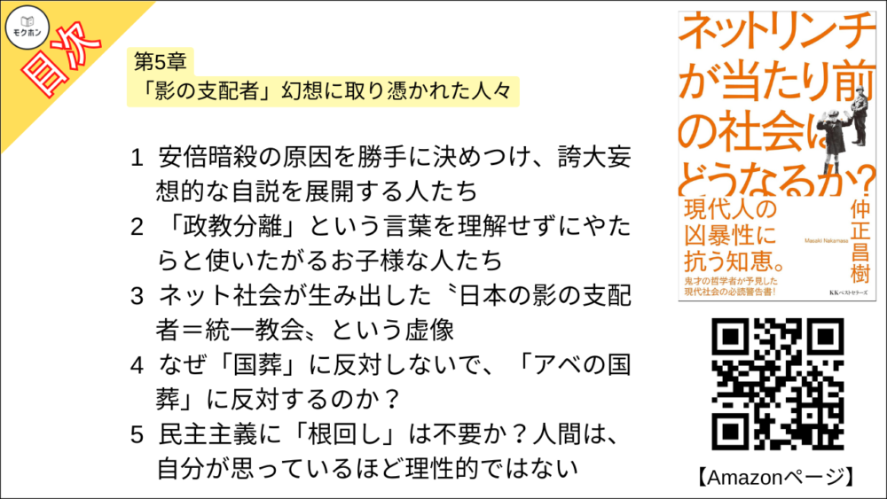 【ネットリンチが当たり前の社会はどうなるか？ 目次】第5章 「影の支配者」幻想に取り憑かれた人々【仲正昌樹･要約･もくじ】