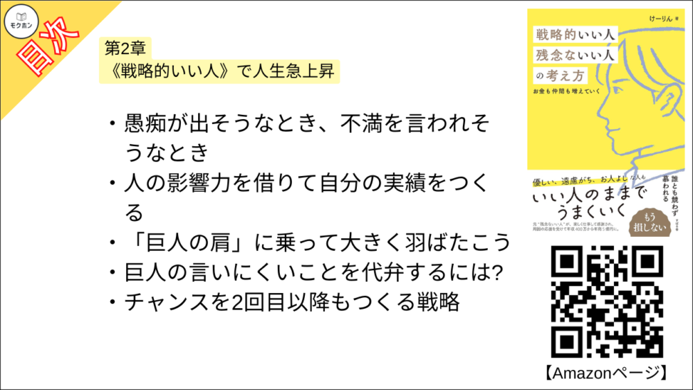 【戦略的いい人 残念ないい人の考え方 目次】第2章 《戦略的いい人》で人生急上昇【けーりん（唐仁原 けいこ）･要約･もくじ】