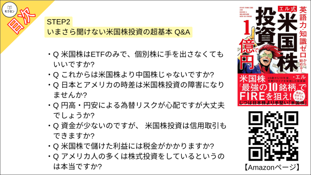 【米国株投資で１億円 目次】STEP2 いまさら聞けない米国株投資の超基本 Q&A【エル･要点･もくじ】