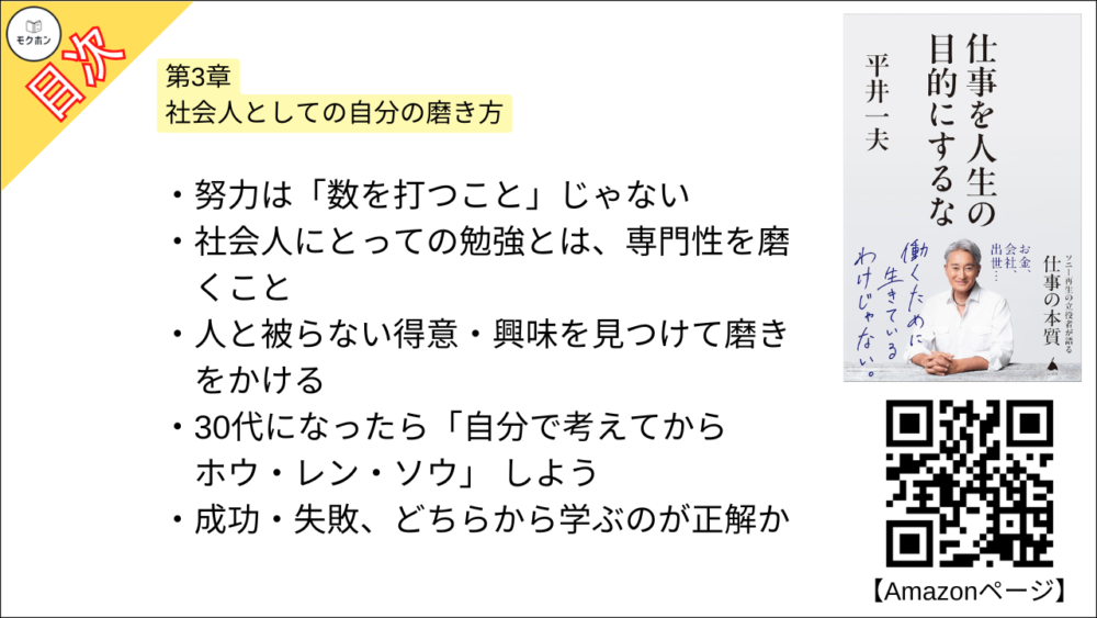 【仕事を人生の目的にするな 目次】第3章 社会人としての自分の磨き方【平井一夫･要点･もくじ】