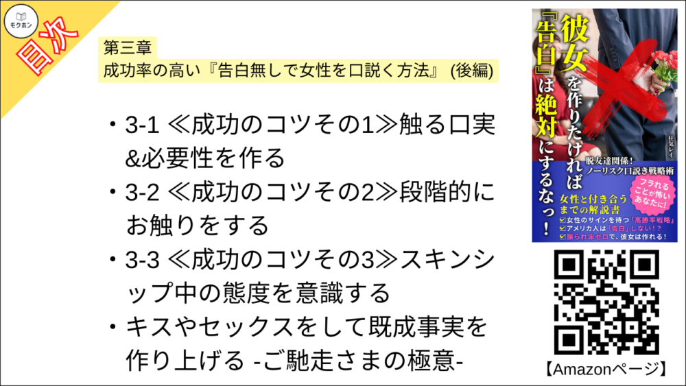 【彼女を作りたければ『告白』は絶対にするなっ！ 目次】第三章 成功率の高い『告白無しで女性を口説く方法』 (後編)【狂気レイ･要点･もくじ】