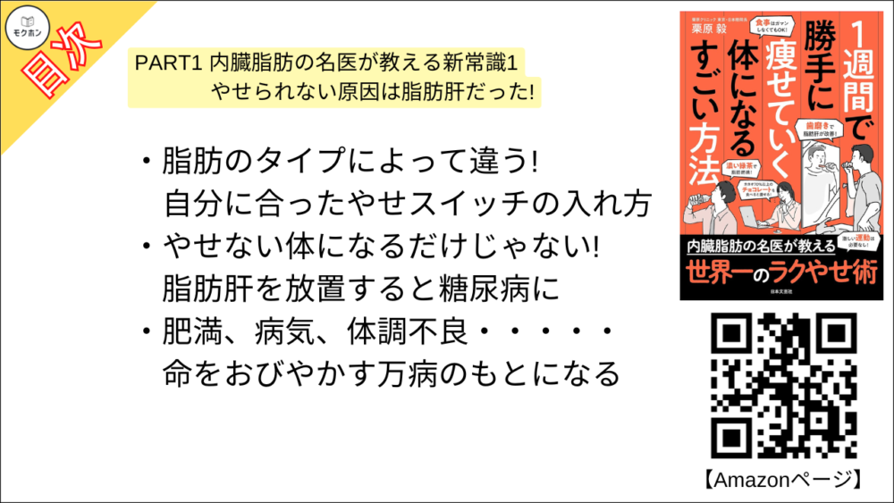 【１週間で勝手に痩せていく体になるすごい方法 目次】PART1 内臓脂肪の名医が教える新常識1 やせられない原因は脂肪肝だった!【栗原毅･要点･もくじ】