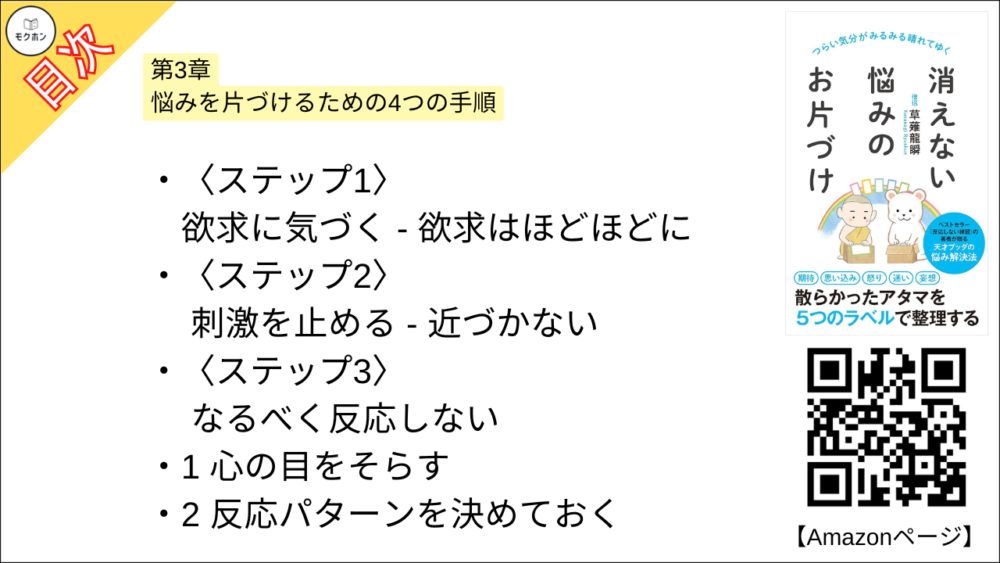 【消えない悩みのお片づけ 目次】第3章 悩みを片づけるための4つの手順【草薙龍瞬･要点･もくじ】