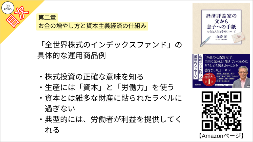 【経済評論家の父から息子への手紙: お金と人生と幸せについて 目次】第二章 お金の増やし方と資本主義経済の仕組み【山崎元･要点･もくじ】