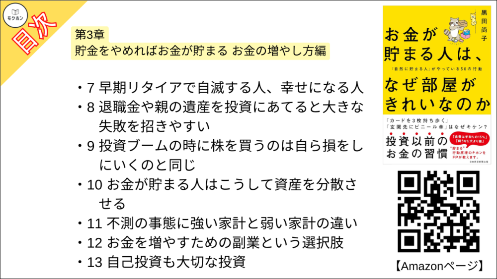 【お金が貯まる人は、なぜ部屋がきれいなのか 「自然に貯まる人」がやっている50の行動 目次】第3章 貯金をやめればお金が貯まる お金の増やし方編【黒田尚子･要点･もくじ】