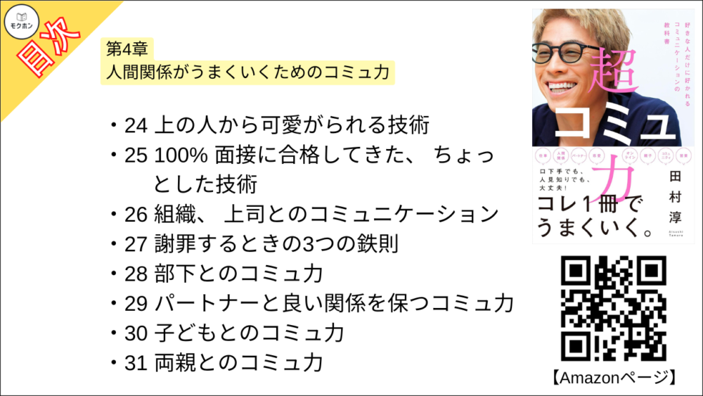 【超コミュ力 目次】第4章 人間関係がうまくいくためのコミュ力【田村淳･要点･もくじ】