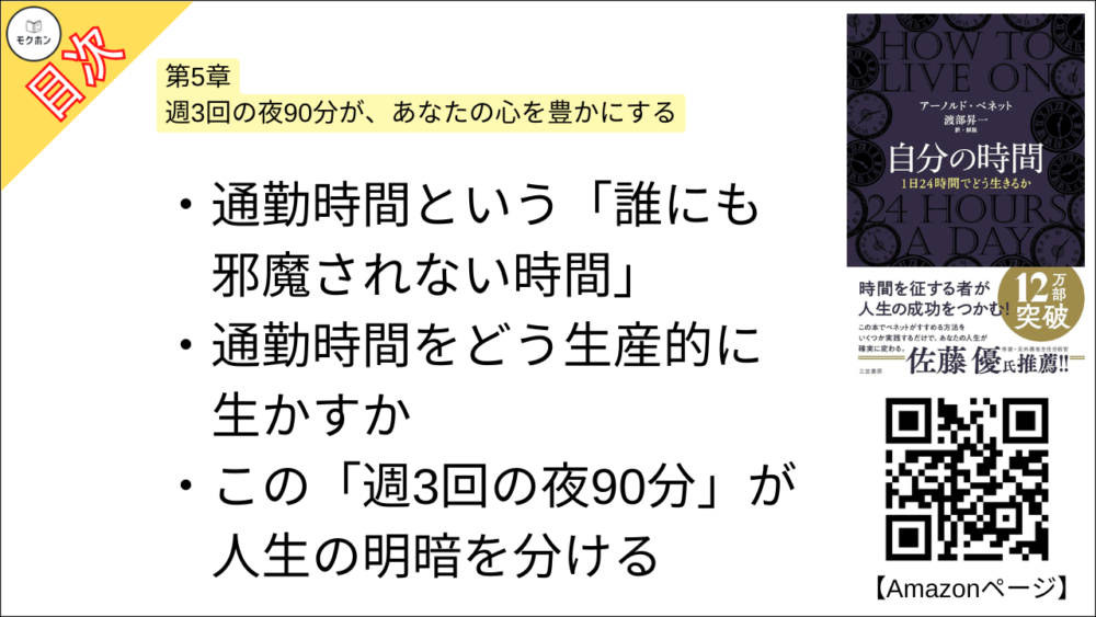 【自分の時間―――１日２４時間でどう生きるか 目次】第5章 週3回の夜90分が、あなたの心を豊かにする【アーノルド・ベネット･要点･もくじ】