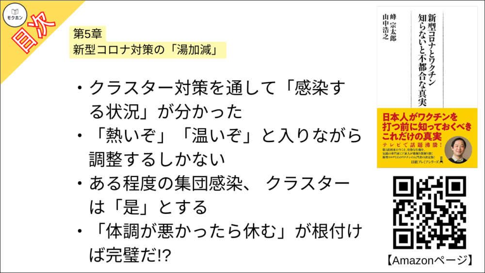 【新型コロナとワクチン 目次】第5章 新型コロナ対策の「湯加減」【峰宗太郎, 山中浩之･要点･もくじ】