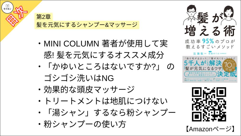 【髪が増える術 目次】第2章 髪を元気にするシャンプー&マッサージ【辻敦哉･要点･もくじ】