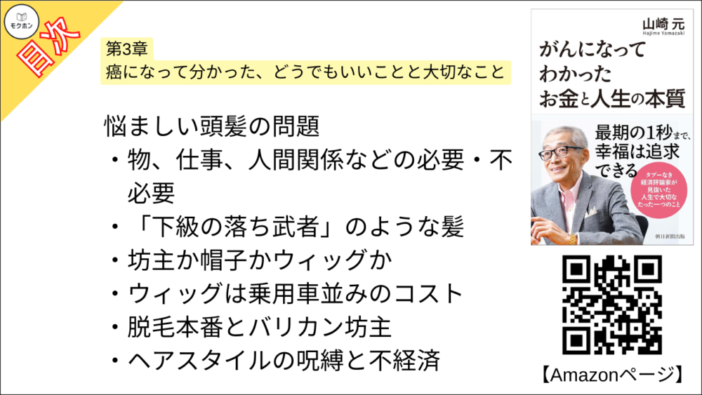 【がんになってわかったお金と人生の本質 目次】第3章 癌になって分かった、どうでもいいことと大切なこと【山崎元･要点･もくじ】