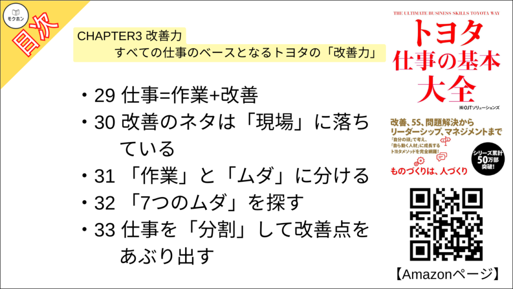 【トヨタ 仕事の基本大全 目次】CHAPTER3 改善力 すべての仕事のベースとなるトヨタの「改善力」【OJTソリューションズ･要点･もくじ】