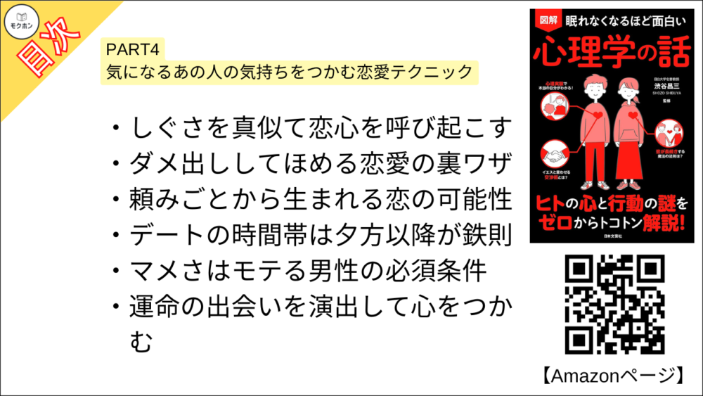 【眠れなくなるほど面白い 図解 心理学の話 目次】PART4 気になるあの人の気持ちをつかむ恋愛テクニック【渋谷昌三･要点･もくじ】