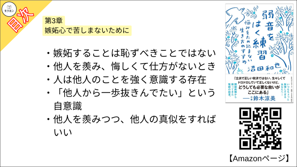 【弱音をはく練習~悩みをため込まない生き方のすすめ 目次】第3章 嫉妬心で苦しまないために【沼田和也･要点･もくじ】