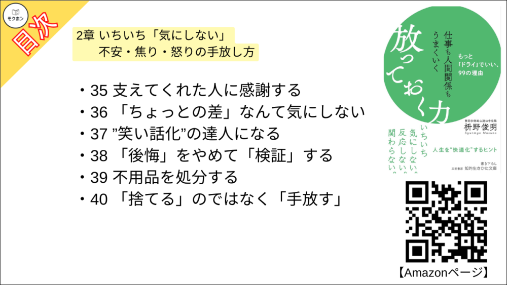 【仕事も人間関係もうまくいく放っておく力: もっと「ドライ」でいい、99の理由 目次】2章 いちいち「気にしない」 不安・焦り・怒りの手放し方【枡野俊明･要約･もくじ】