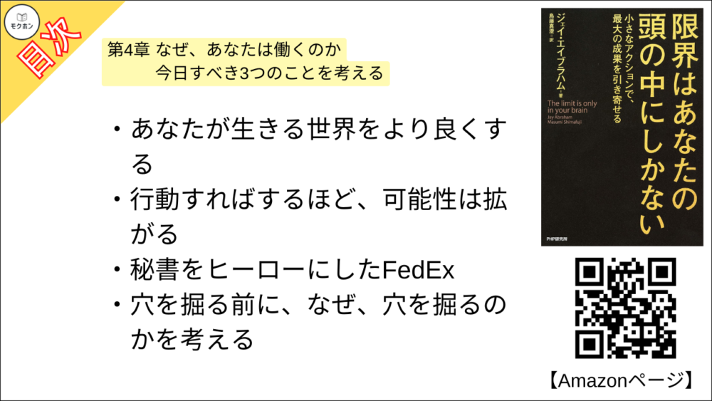 【限界はあなたの頭の中にしかない 目次】第4章 なぜ、あなたは働くのか 今日すべき3つのことを考える【ジェイ・エイブラハム,島藤真澄･要点･もくじ】