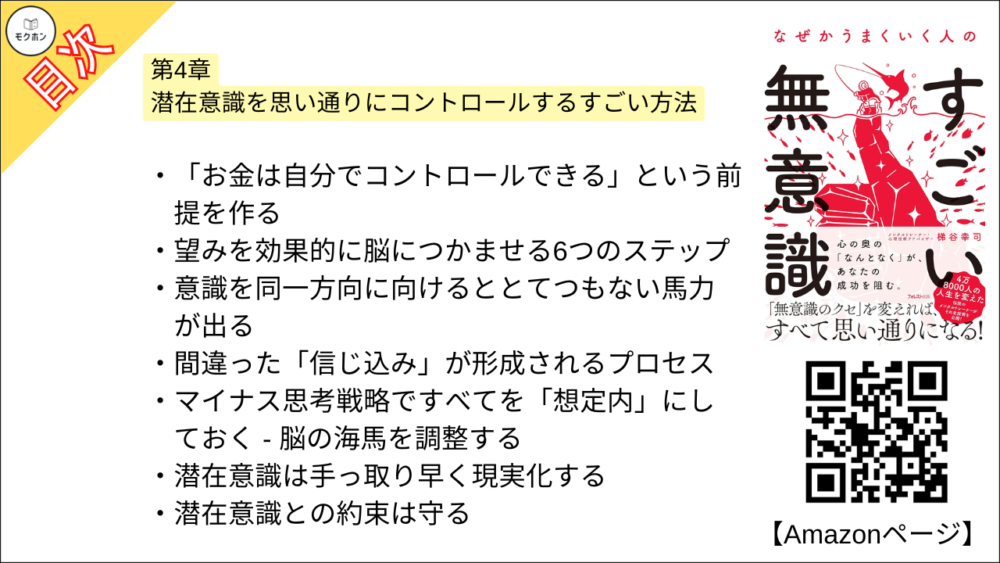 【なぜかうまくいく人のすごい無意識 目次】第4章 潜在意識を思い通りにコントロールするすごい方法【梯谷幸司･要点･もくじ】