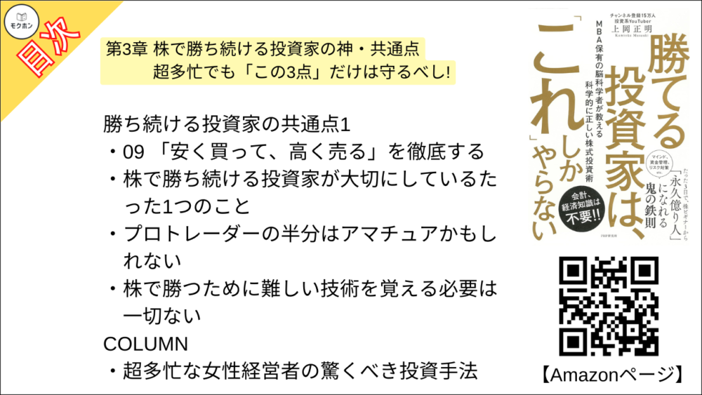 【勝てる投資家は、「これ」しかやらない ＭＢＡ保有の脳科学者が教える科学的に正しい株式投資術 目次】第3章 株で勝ち続ける投資家の神・共通点 超多忙でも「この3点」だけは守るべし!【上岡正明･要点･もくじ】