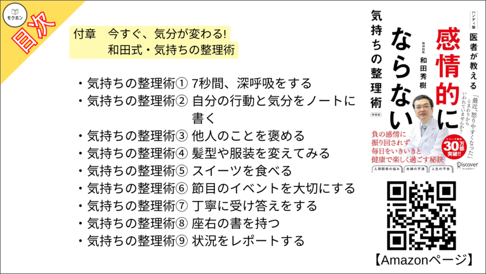 【医者が教える 感情的にならない気持ちの整理術 特装版 目次】付章 今すぐ、気分が変わる! 和田式・気持ちの整理術【和田秀樹･要点･もくじ】