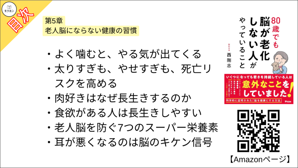 【80歳でも脳が老化しない人がやっていること 目次】第5章 老人脳にならない健康の習慣【西剛志･要点･もくじ】