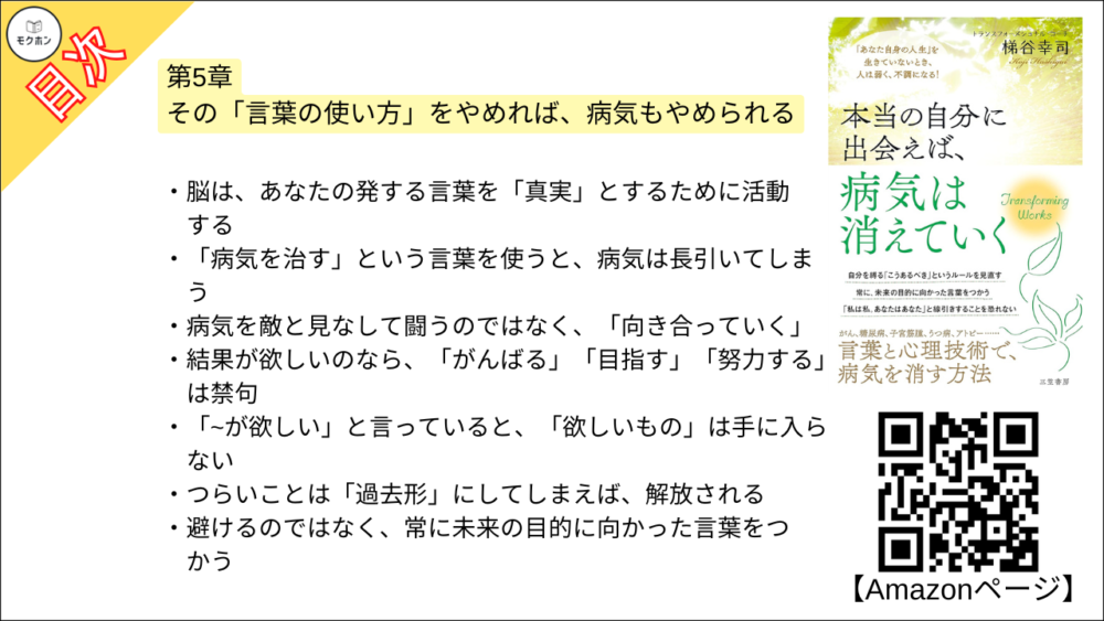 【本当の自分に出会えば、病気は消えていく 目次】第5章 その「言葉の使い方」をやめれば、病気もやめられる【梯谷幸司･要点･もくじ】