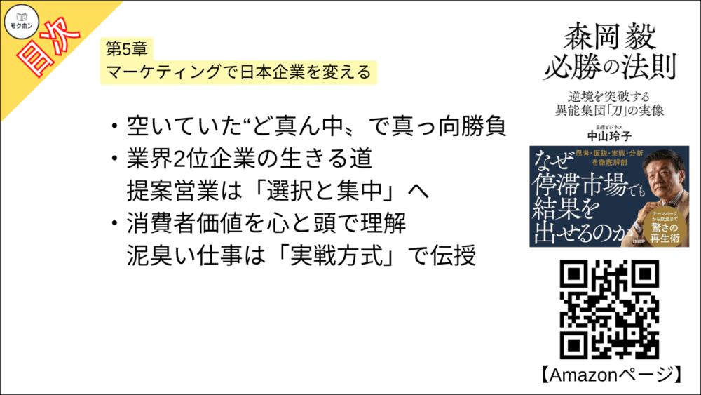 【森岡毅 必勝の法則 目次】第5章 マーケティングで日本企業を変える【中山玲子･要点･もくじ】