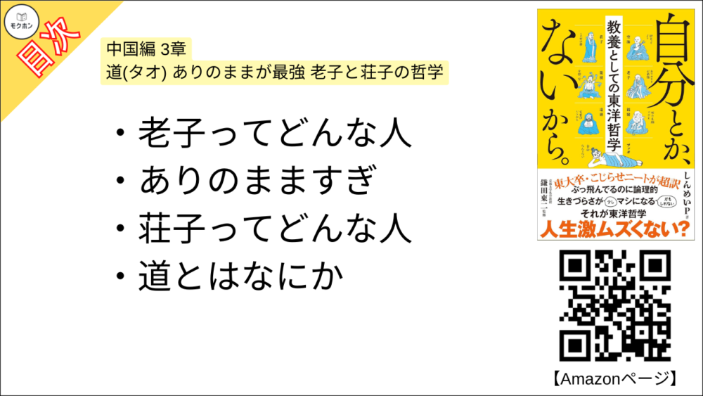 【自分とか、ないから。教養としての東洋哲学 目次】中国編 3章 道(タオ) ありのままが最強 老子と荘子の哲学【しんめいP･要約･もくじ】