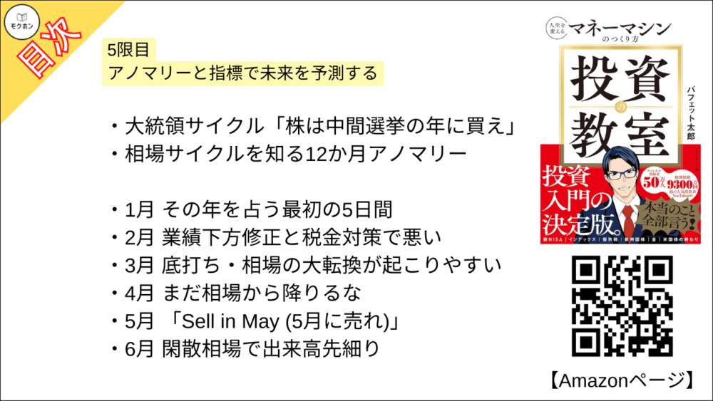 【投資の教室 人生を変えるマネーマシンのつくり方 目次】5限目 アノマリーと指標で未来を予測する【バフェット太郎･要点･もくじ】