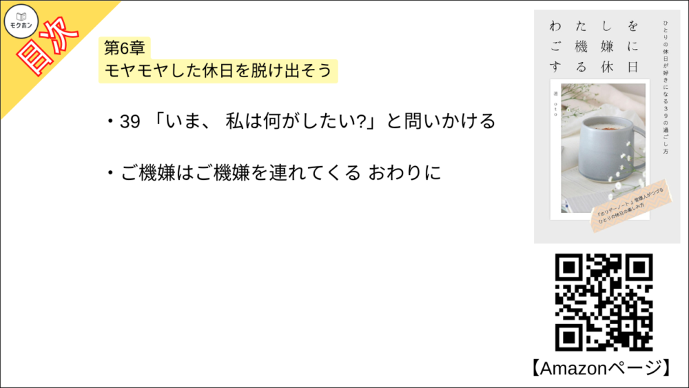 【わたしをご機嫌にする休日 目次】第6章 モヤモヤした休日を脱け出そう【ｏｔｏ･要点･もくじ】