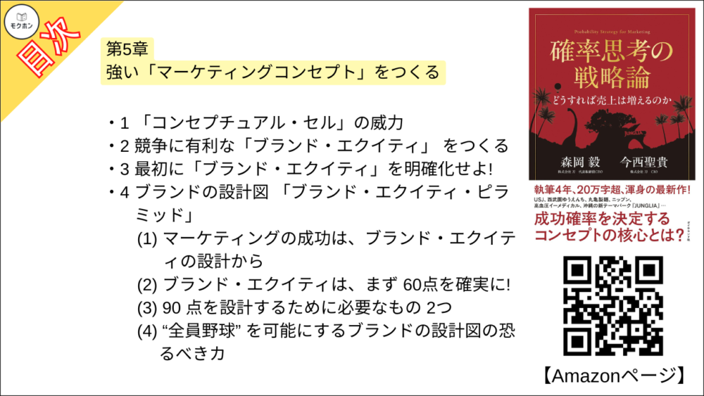 【確率思考の戦略論 目次】第5章 強い「マーケティングコンセプト」をつくる【森岡毅･要点･もくじ】