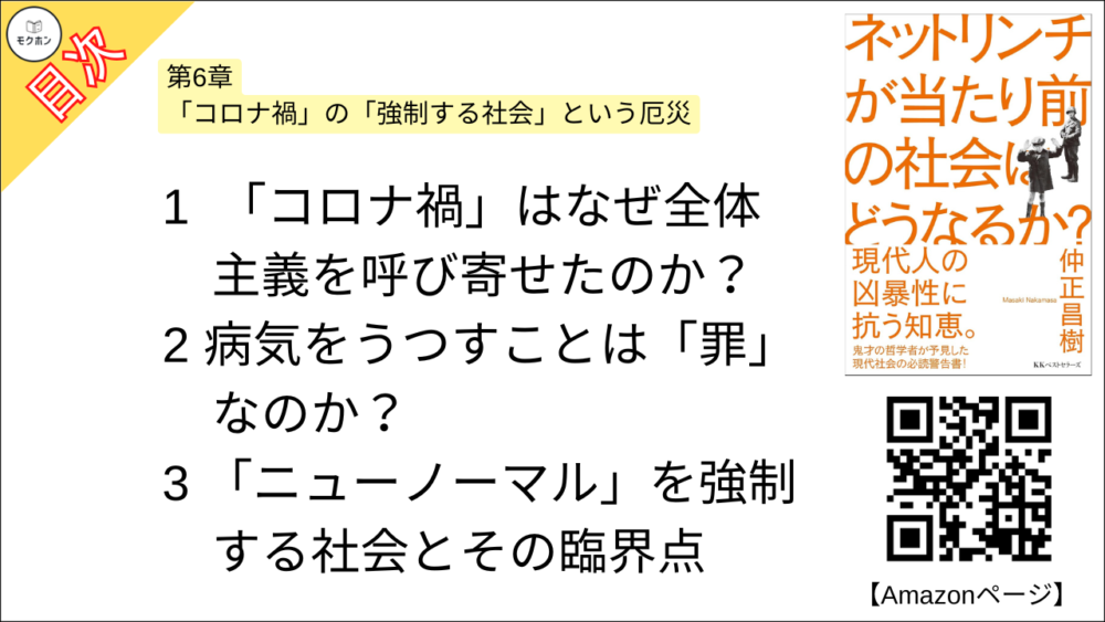 【ネットリンチが当たり前の社会はどうなるか？ 目次】第6章 「コロナ禍」の「強制する社会」という厄災【仲正昌樹･要約･もくじ】