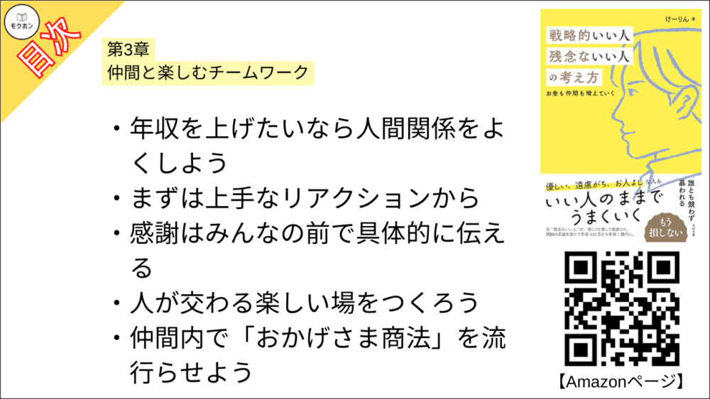 【戦略的いい人 残念ないい人の考え方 目次】第3章 仲間と楽しむチームワーク【けーりん（唐仁原 けいこ）･要約･もくじ】