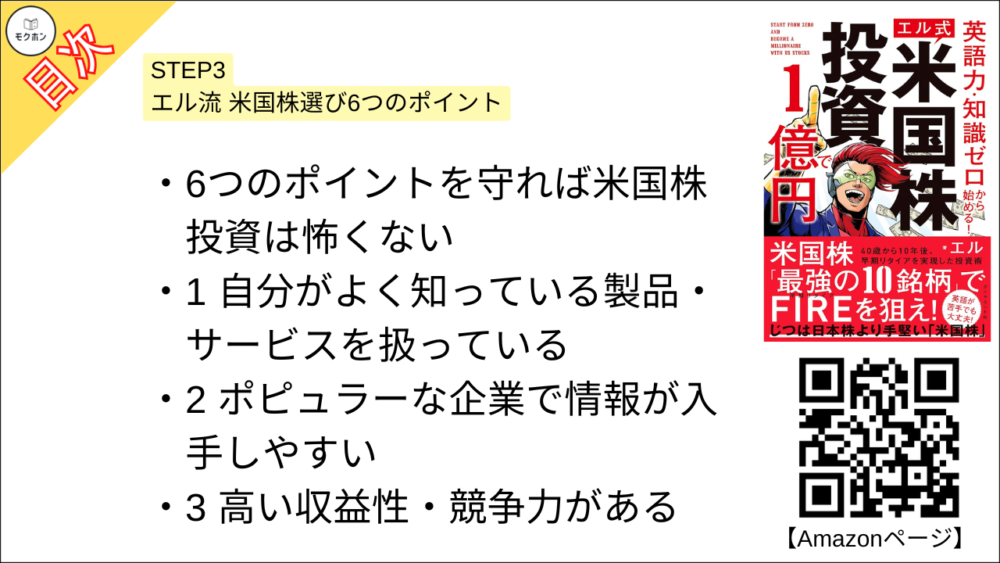 【米国株投資で１億円 目次】STEP3 エル流 米国株選び6つのポイント【エル･要点･もくじ】