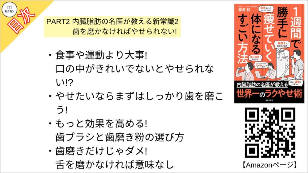 【１週間で勝手に痩せていく体になるすごい方法 目次】PART2 内臓脂肪の名医が教える新常識2 歯を磨かなければやせられない!【栗原毅･要点･もくじ】